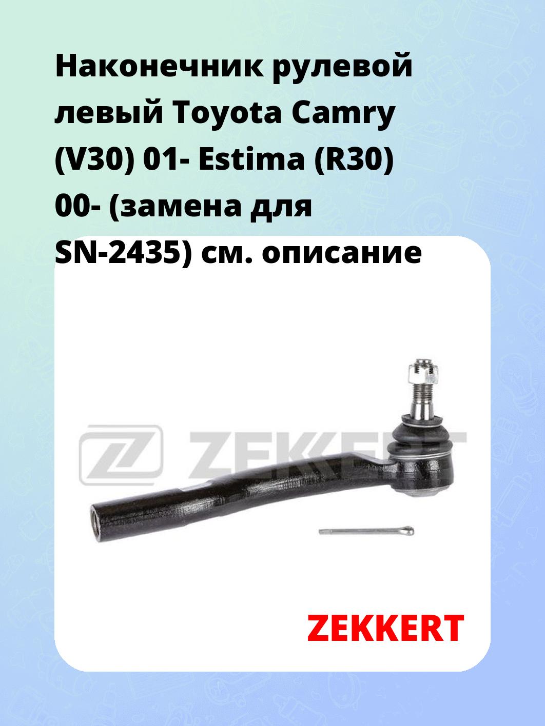 Наконечник рулевой ZEKKERT SN-2256