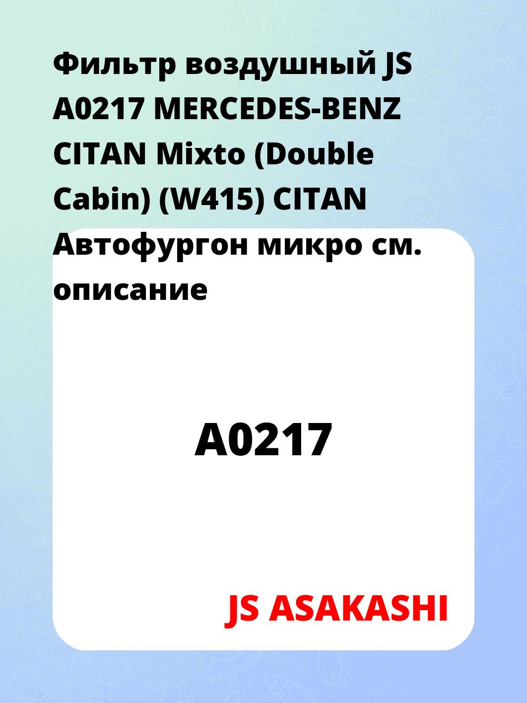 Фильтр воздушный JS A0217 MERCEDES-BENZ CITAN Mixto (Double Cabin) (W415) CITAN Автофургон микро