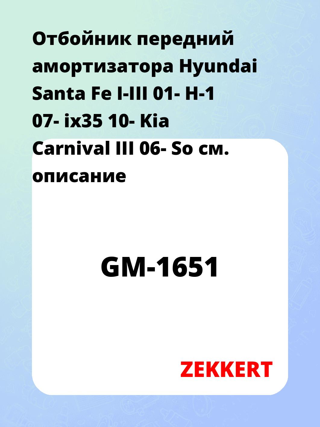Отбойник передний амортизатора Hyundai Santa Fe I-III 01- H-1 07- ix35 10- Kia Carnival III 06- So