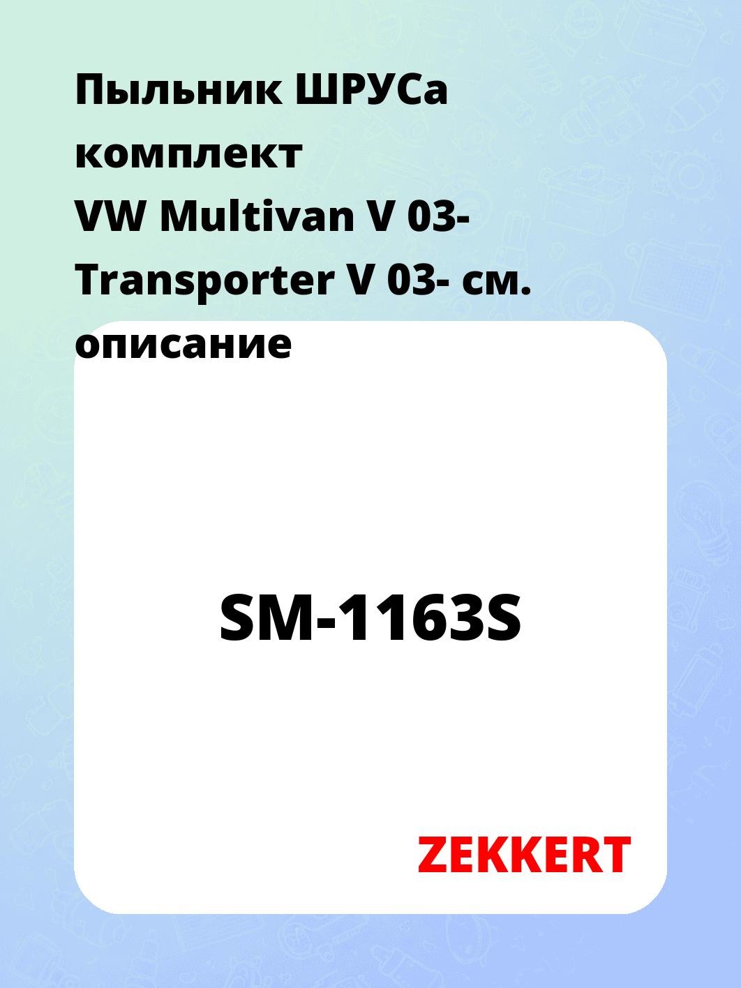 Пыльник ШРУСа ZEKKERT SM-1163S