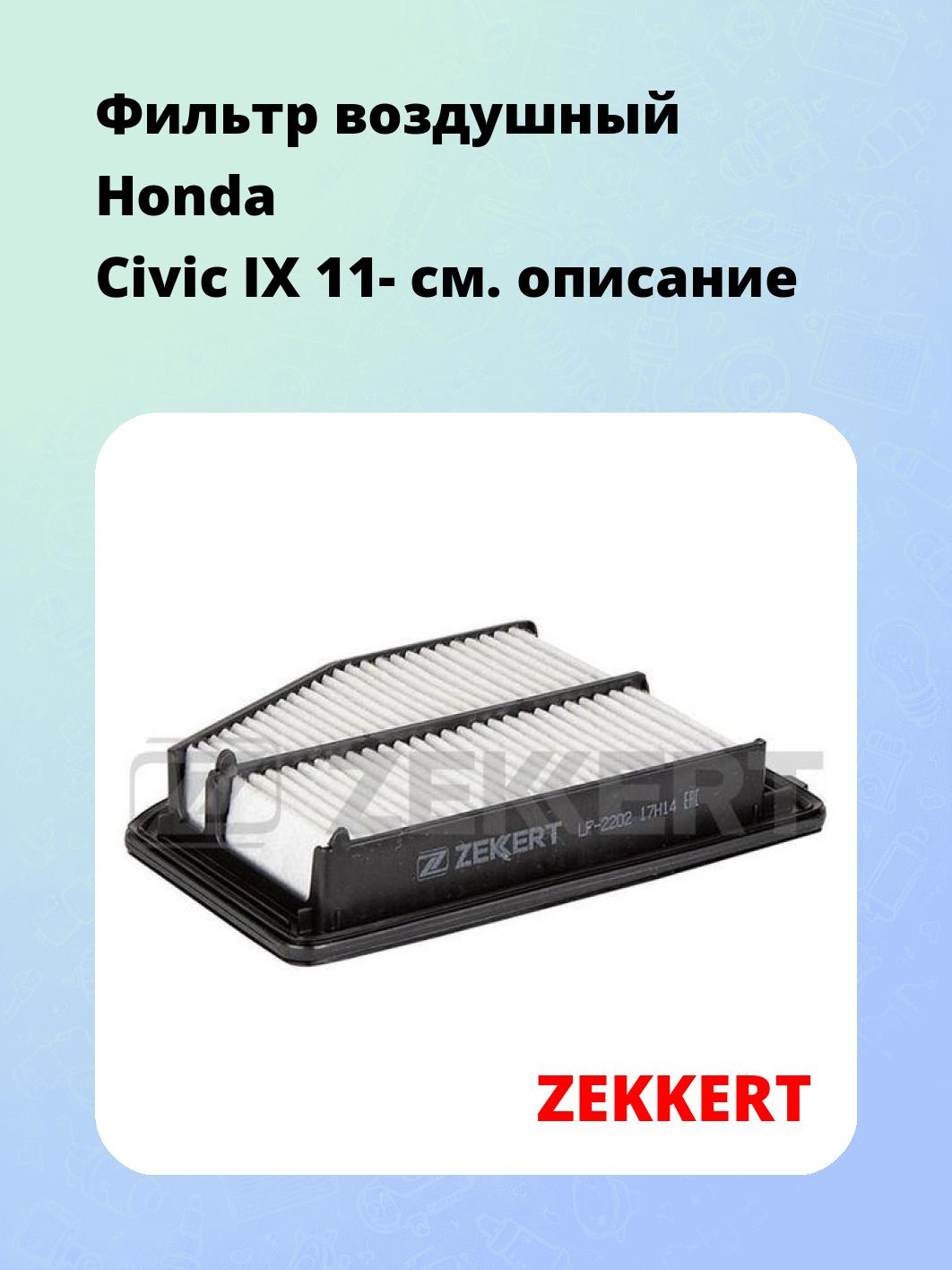 Фильтр воздушный ZEKKERT LF-2202