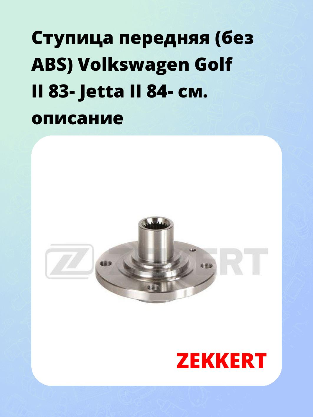 Ступица ZEKKERT RL-1113
