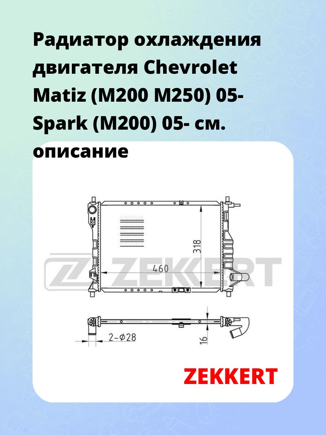 Радиатор охлаждения двигателя Chevrolet Matiz (M200 M250) 05- Spark (M200) 05-