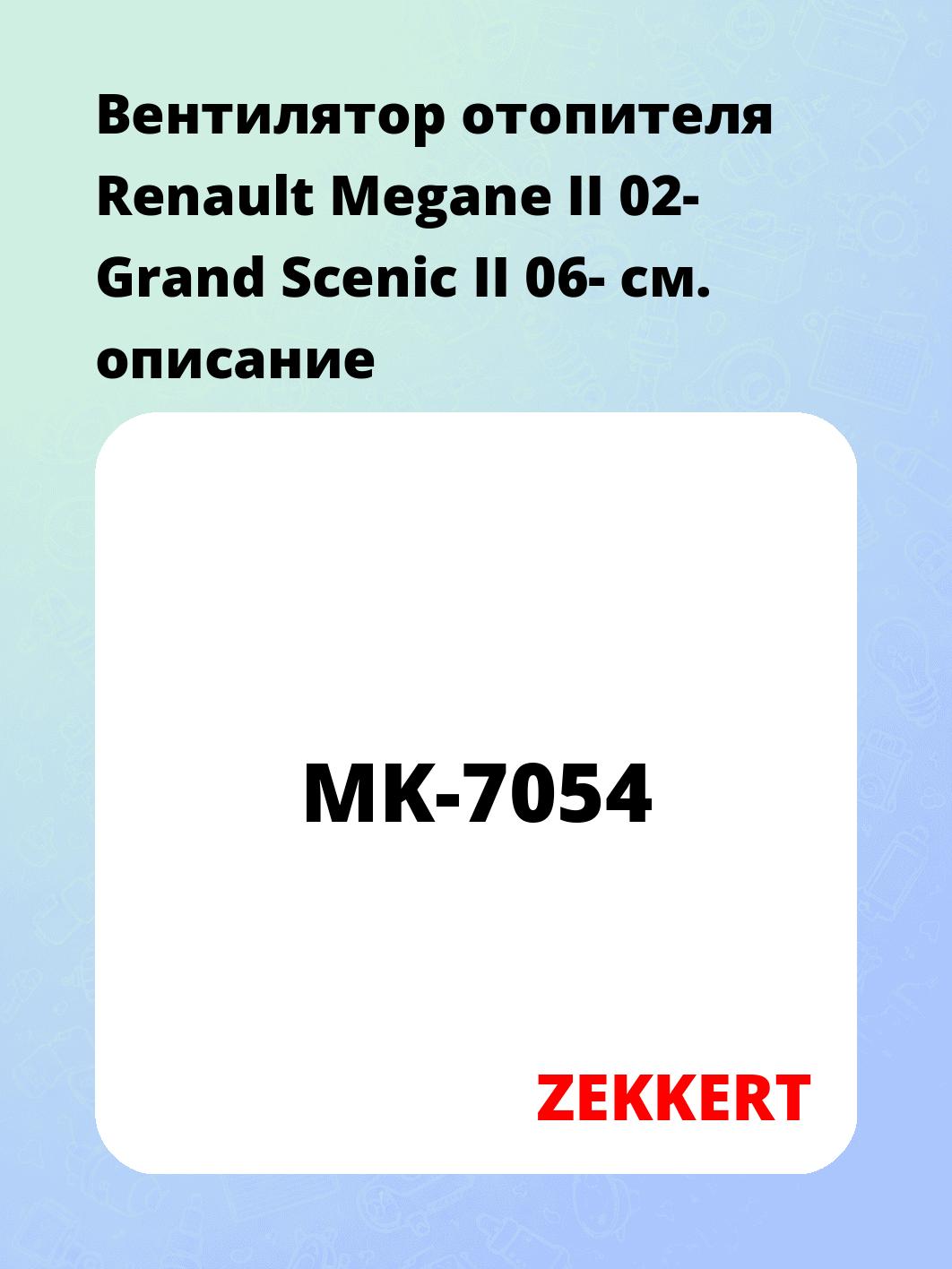 Электровентилятор отопления ZEKKERT MK-7054