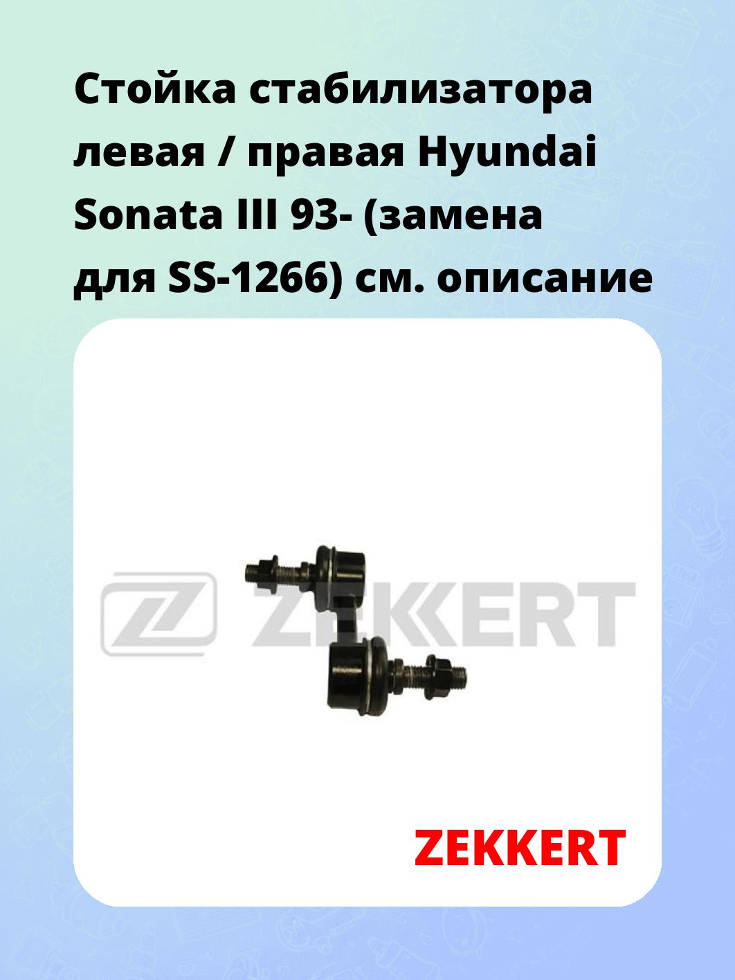 Стойка стабилизатора ZEKKERT SS-1280