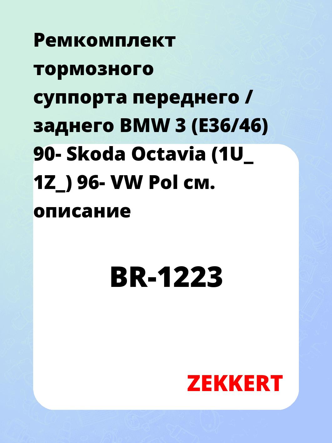 Ремкомплект тормозного суппорта переднего / заднего BMW 3 (E36/46) 90- Skoda Octavia (1U_ 1Z_) 96- VW Pol