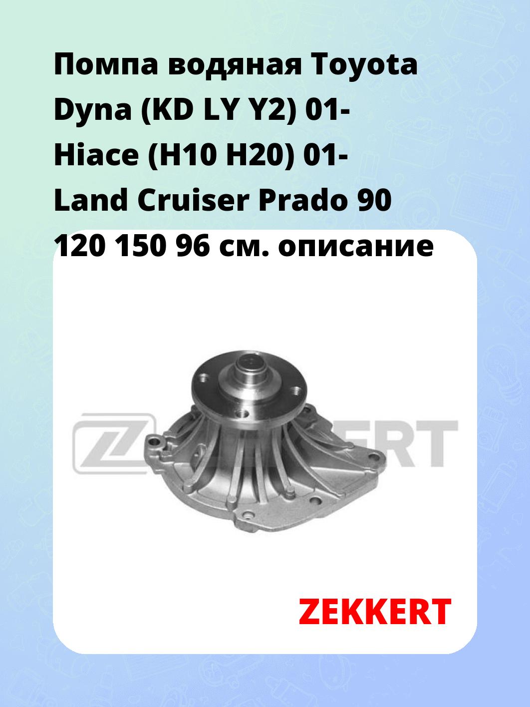 Помпа водяная Toyota Dyna (KD  LY  Y2) 01-  Hiace (H10  H20) 01-  Land Cruiser Prado 90  120  150 96