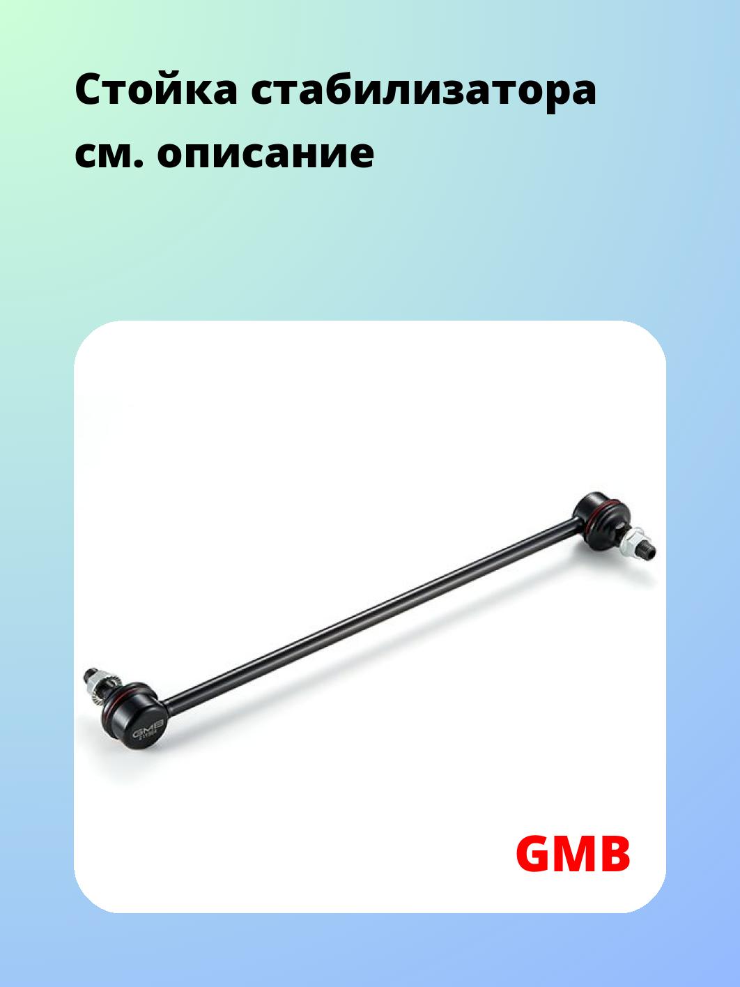 Стойка стабилизатора GMB 1003-0190