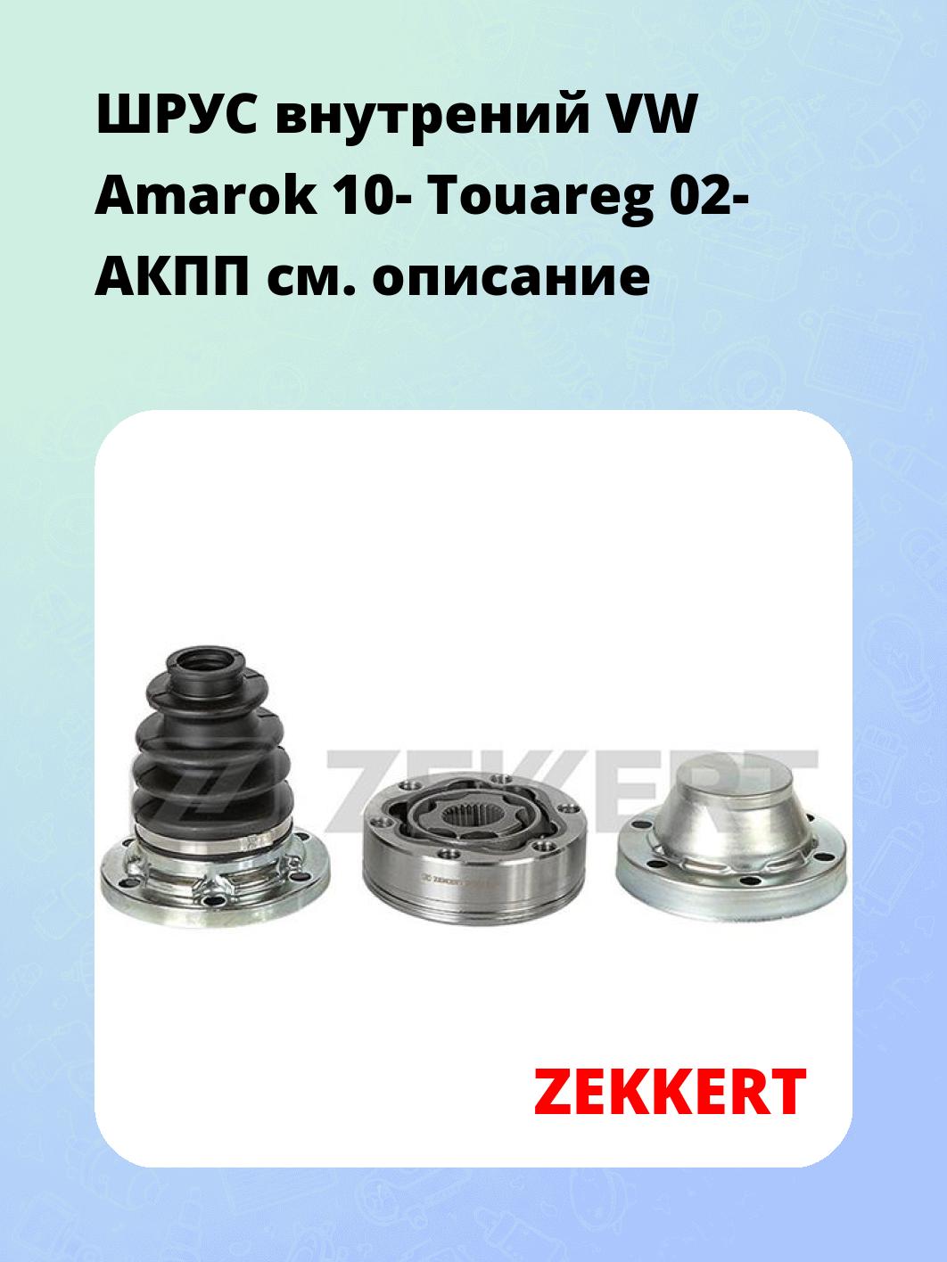 ШРУС внутренний ZEKKERT GS-3920