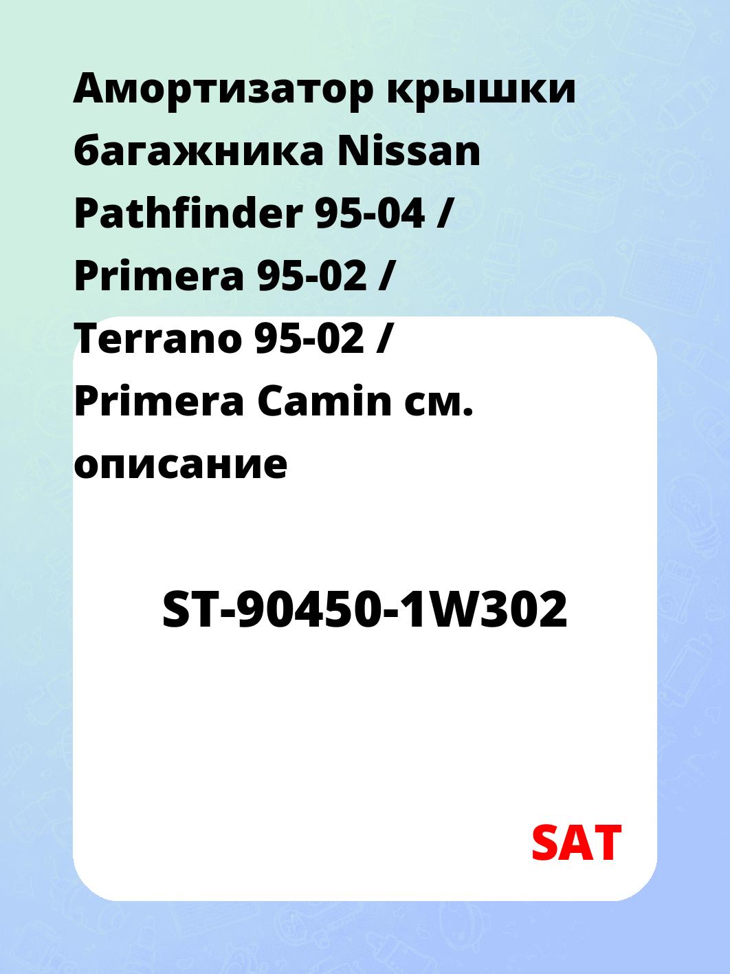 Амортизатор крышки багажника Nissan Pathfinder 95-04 / Primera 95-02 / Terrano 95-02 / Primera Camin
