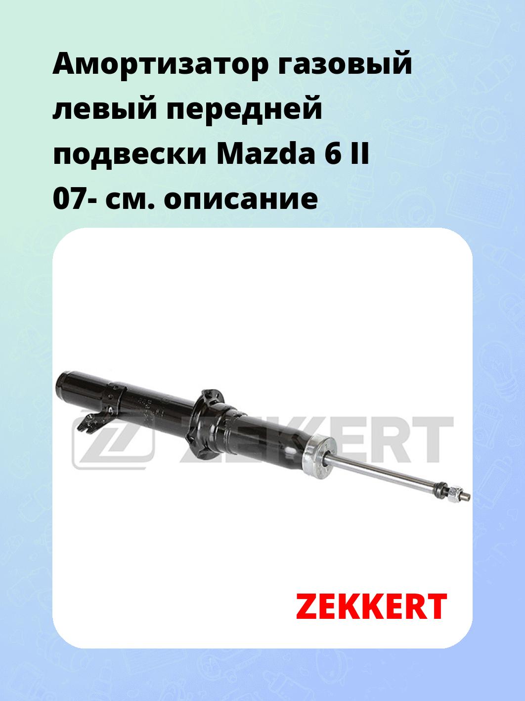 Амортизатор подвески ZEKKERT SG-2304