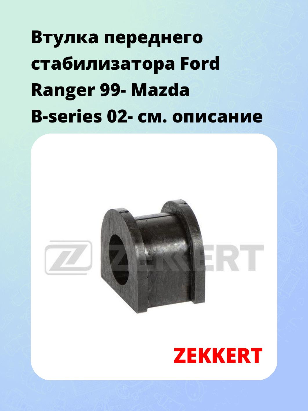 Втулка стабилизатора ZEKKERT GM-1764