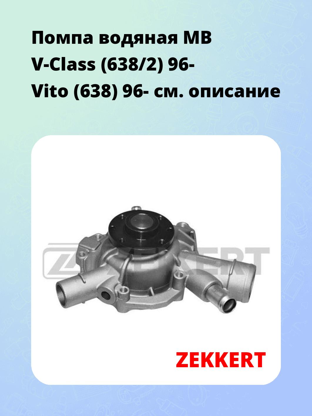 Насос водяной ZEKKERT WP-1215