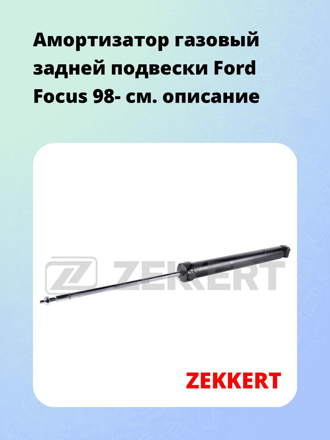Амортизатор подвески ZEKKERT SG-2599