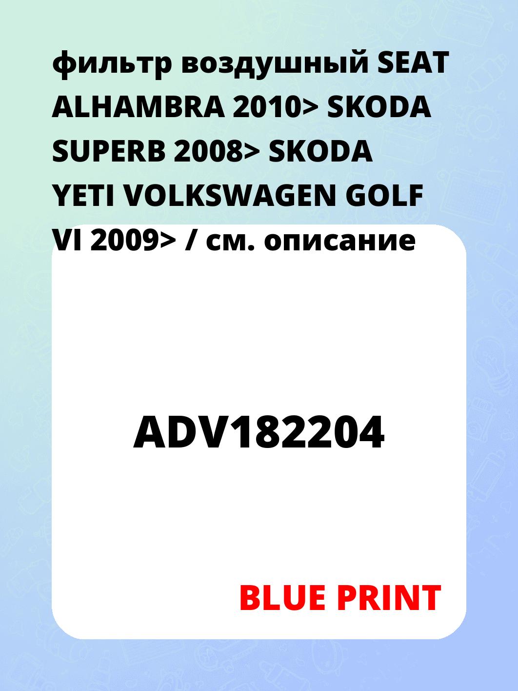фильтр воздушный SEAT ALHAMBRA 2010> SKODA SUPERB 2008> SKODA YETI VOLKSWAGEN GOLF VI 2009> /