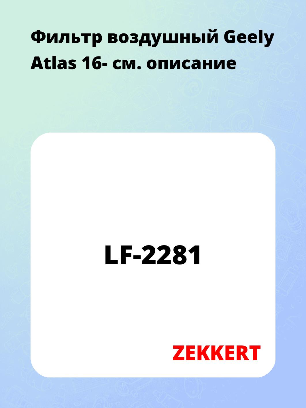 Фильтр воздушный ZEKKERT LF-2281