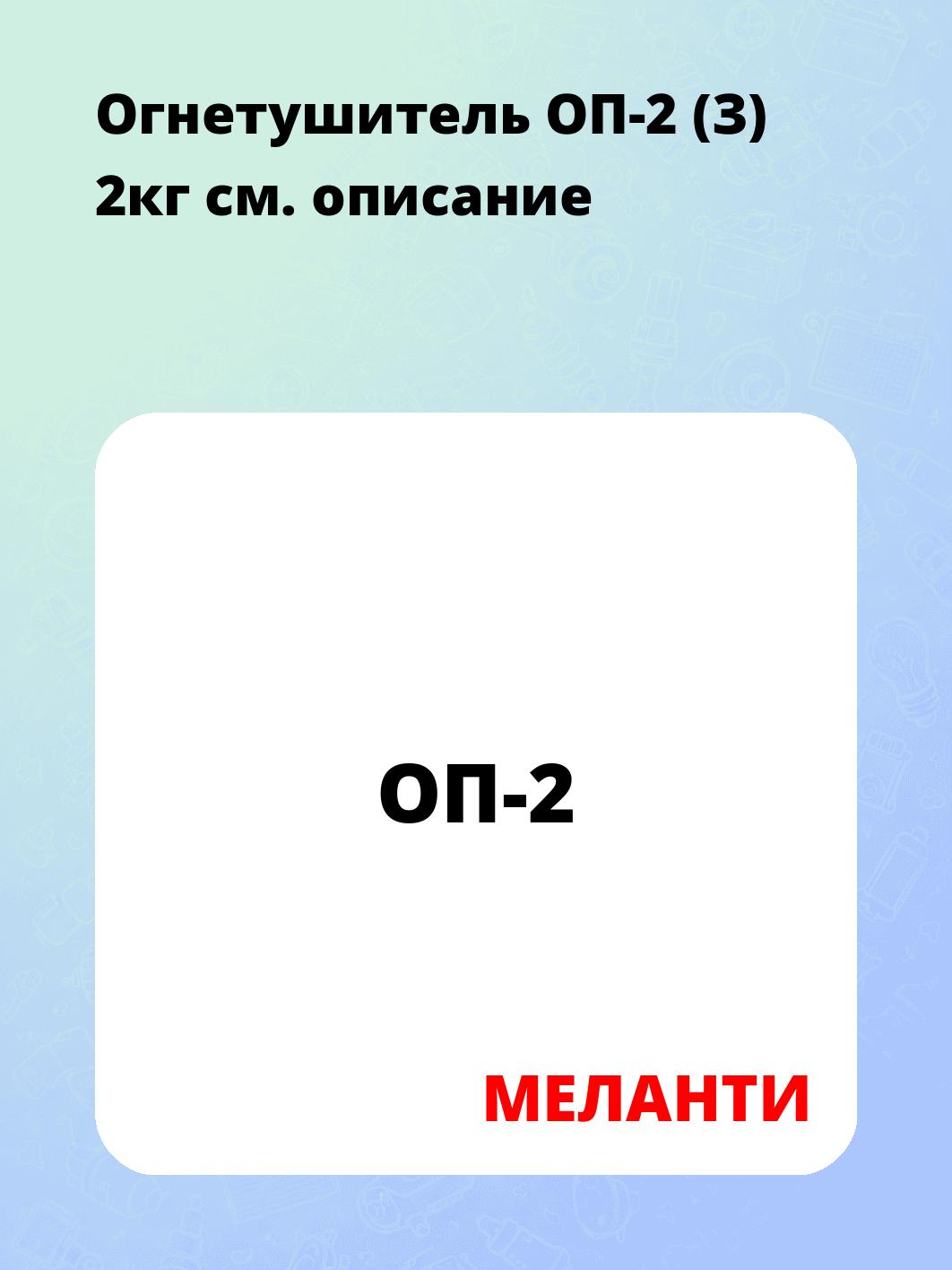 Огнетушитель ОП-2 (З) 2кг