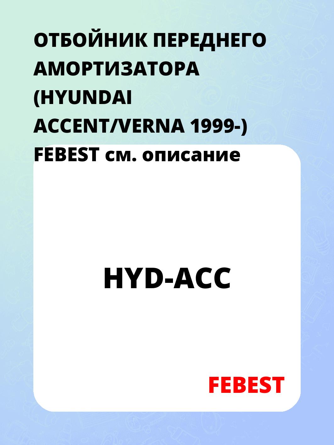 ОТБОЙНИК ПЕРЕДНЕГО АМОРТИЗАТОРА (HYUNDAI ACCENT/VERNA 1999-) FEBEST