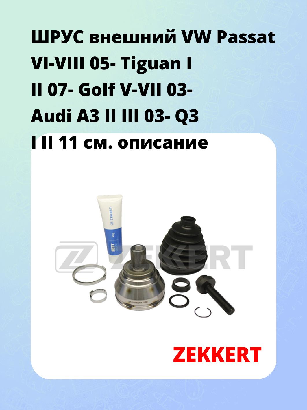 ШРУС внешний VW Passat VI-VIII 05-  Tiguan I II 07-  Golf V-VII 03-  Audi A3 II  III 03-  Q3 I  II 11