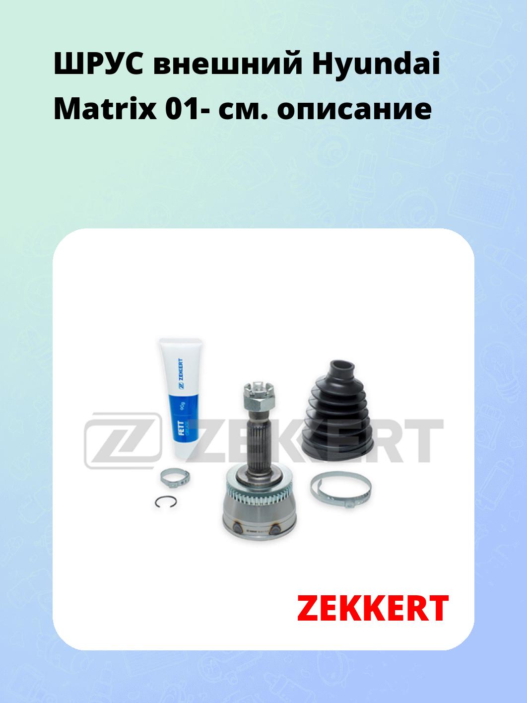 ШРУС наружный ZEKKERT GS-3613