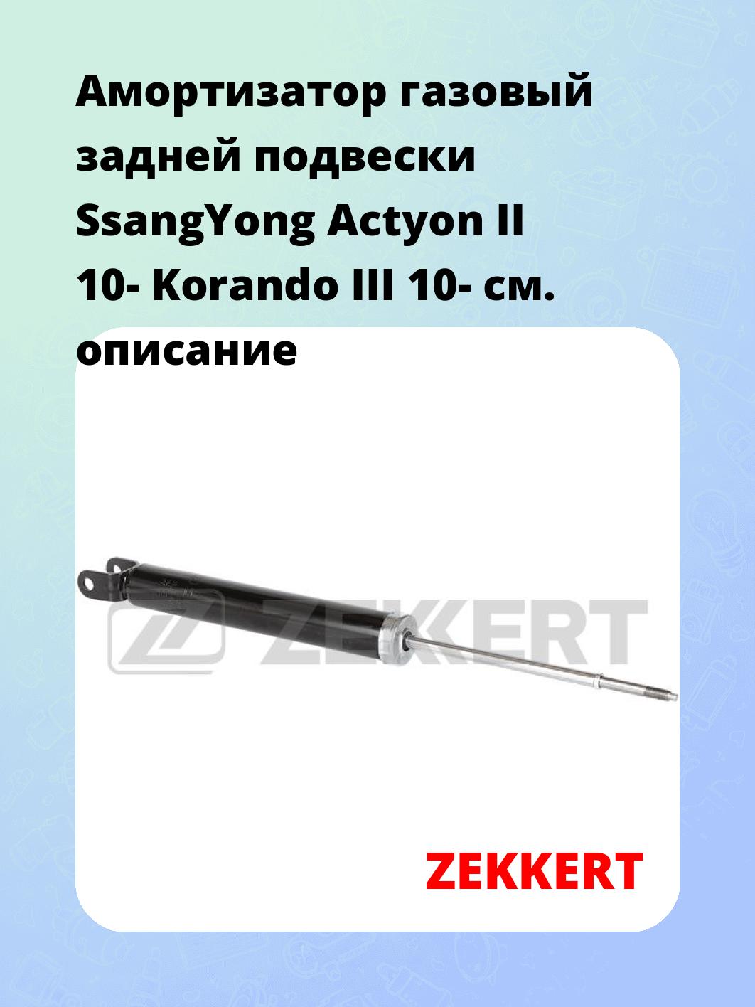 Амортизатор газовый задней подвески SsangYong Actyon II 10-  Korando III 10-