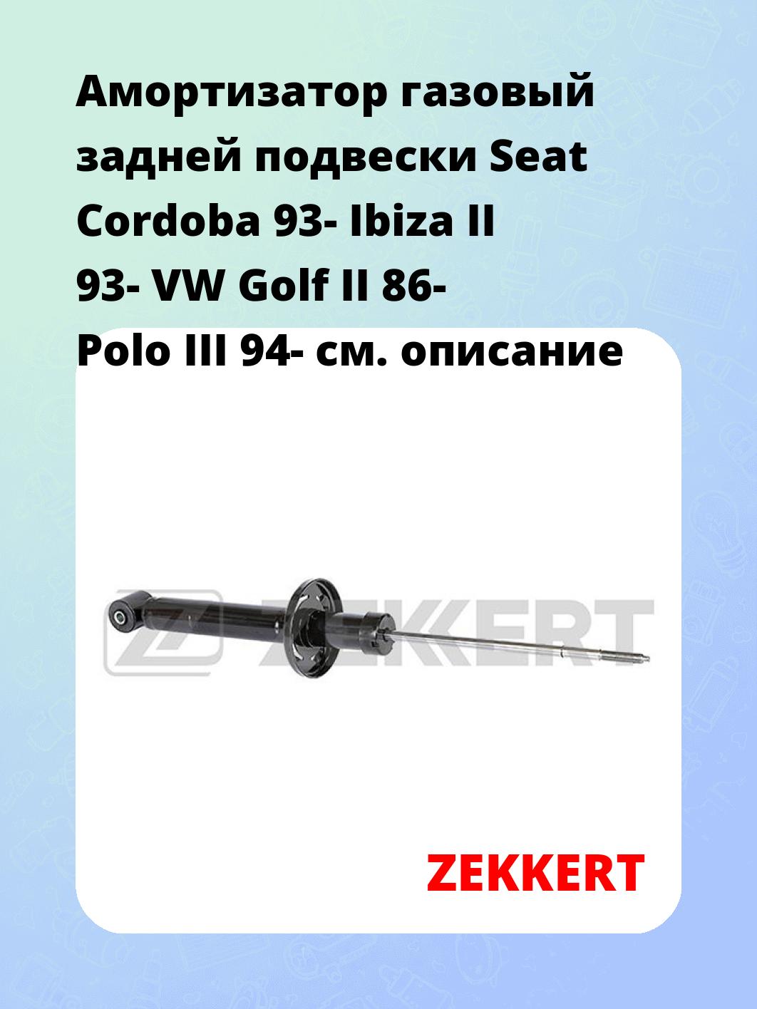 Амортизатор подвески ZEKKERT SG-2089
