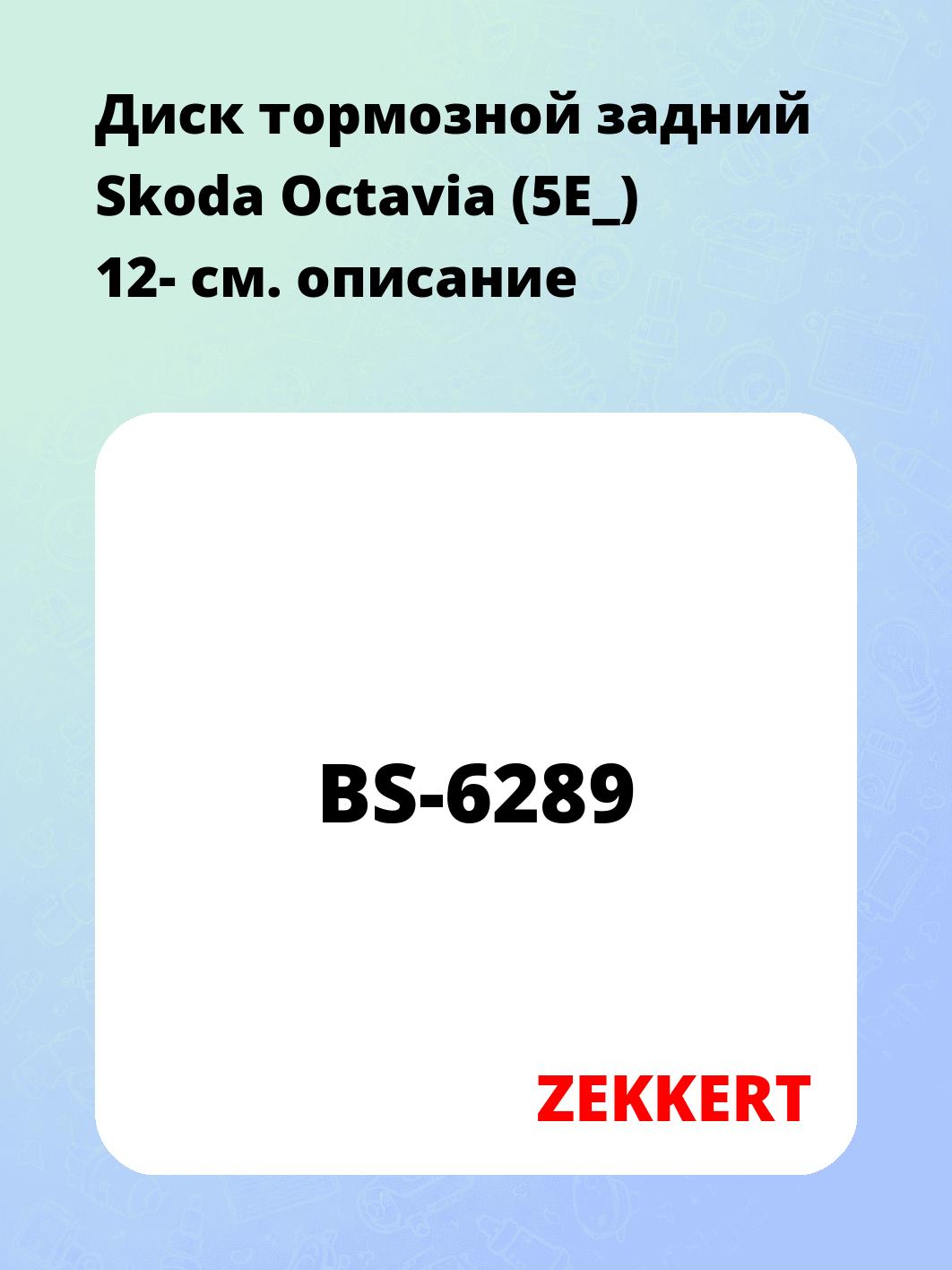 Диск тормозной ZEKKERT BS-6289