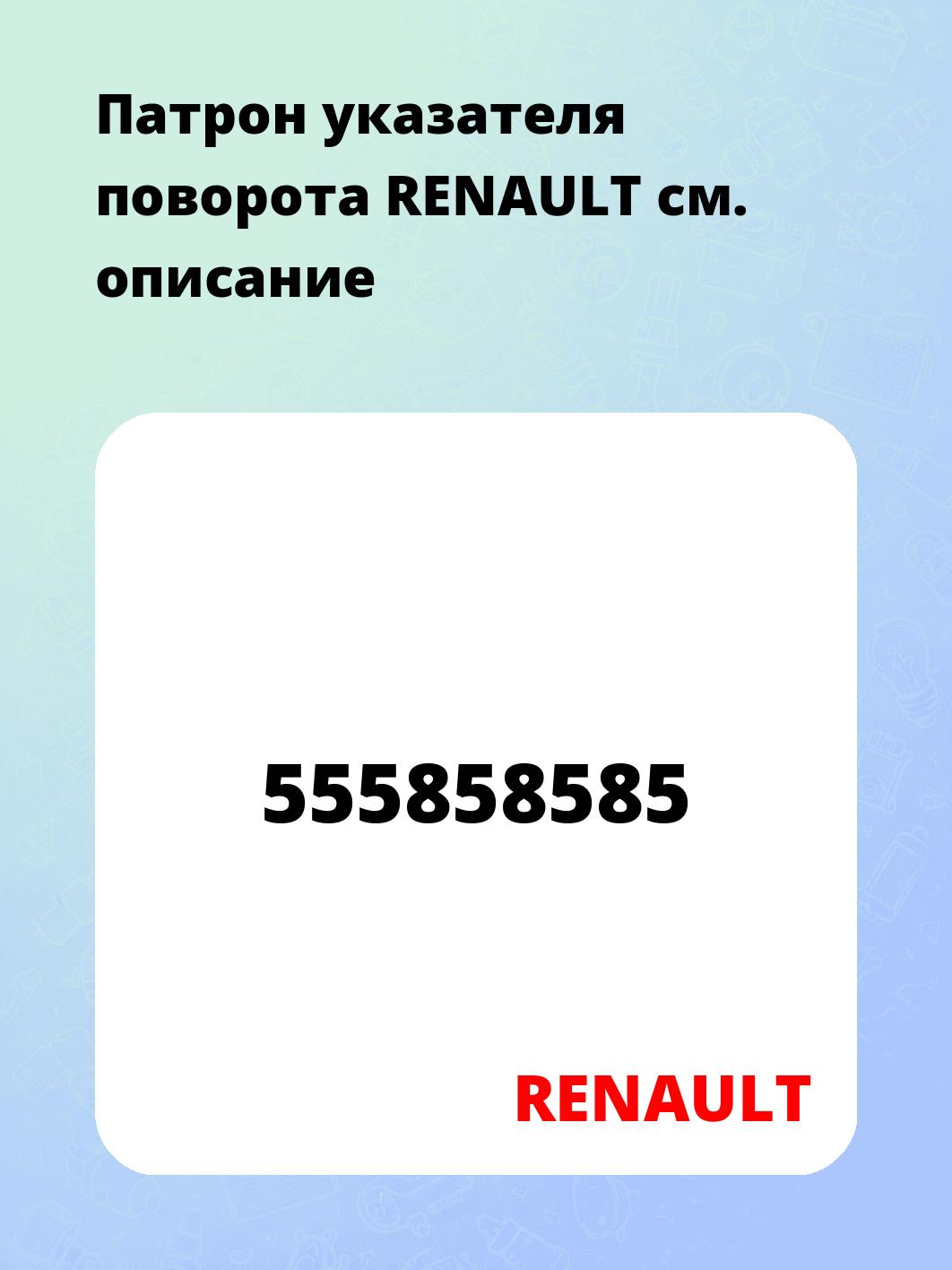 Патрон указателя поворота RENAULT