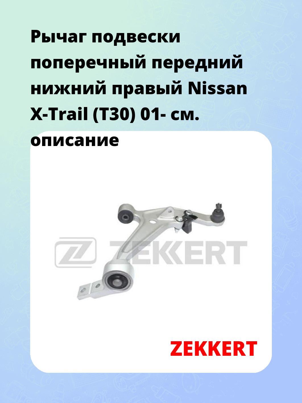 Рычаг подвески ZEKKERT QL-3128