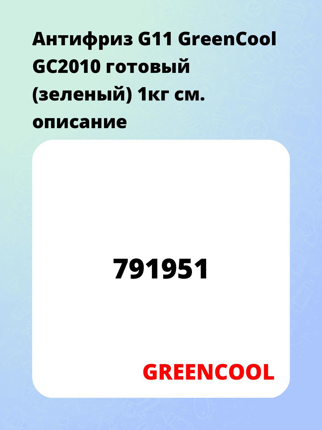 Антифриз G11 GreenCool GС2010 готовый (зеленый) 1кг