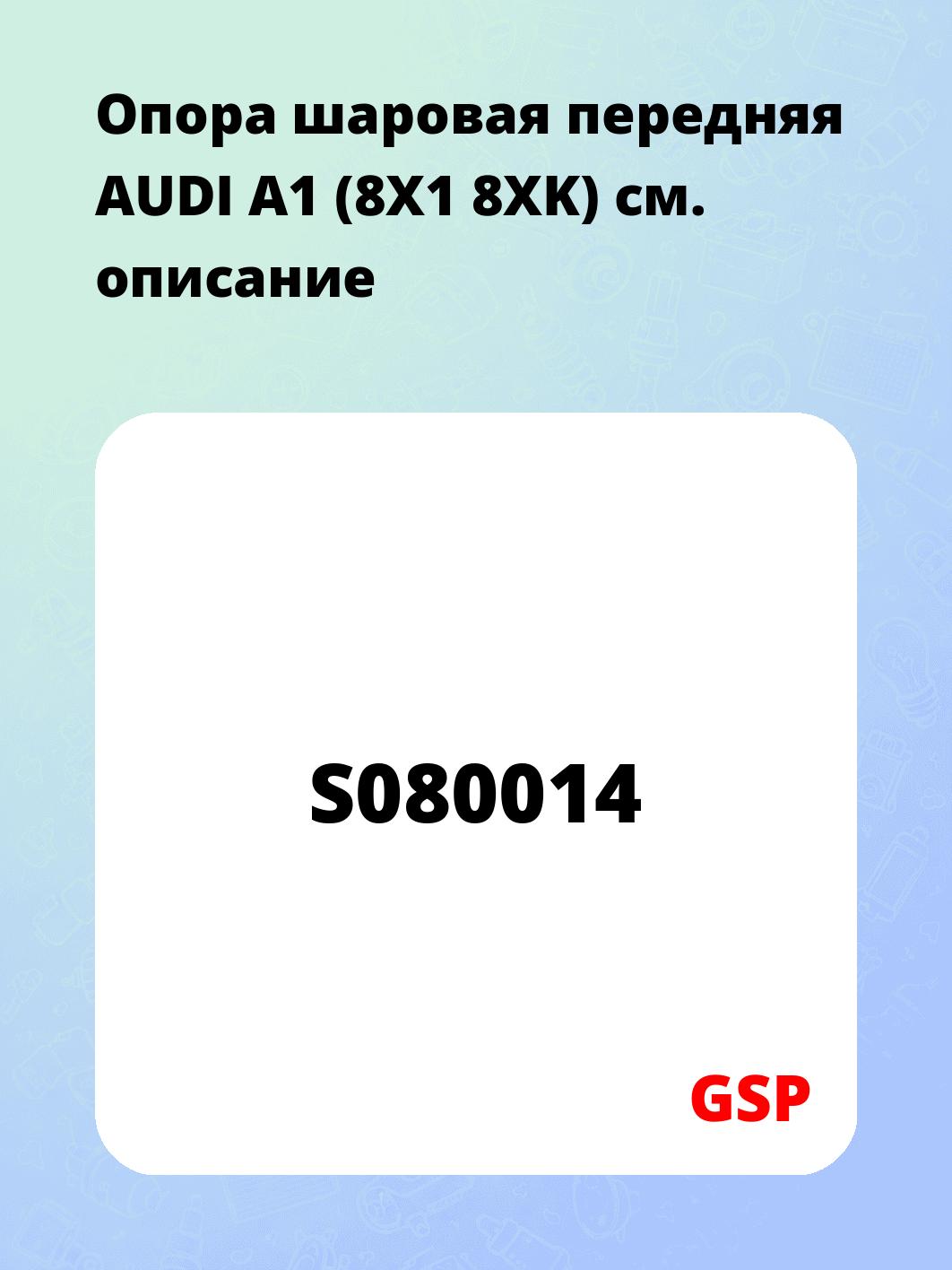 Опора шаровая передняя AUDI A1 (8X1 8XK)
