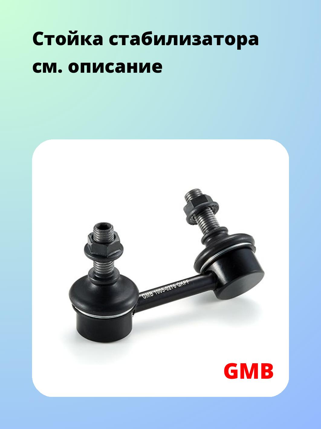 Стойка стабилизатора GMB 1005-0276