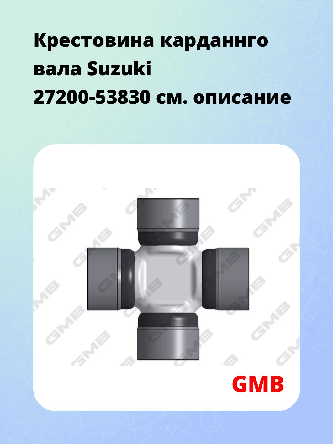 Крестовина карданнго вала Suzuki 27200-53830