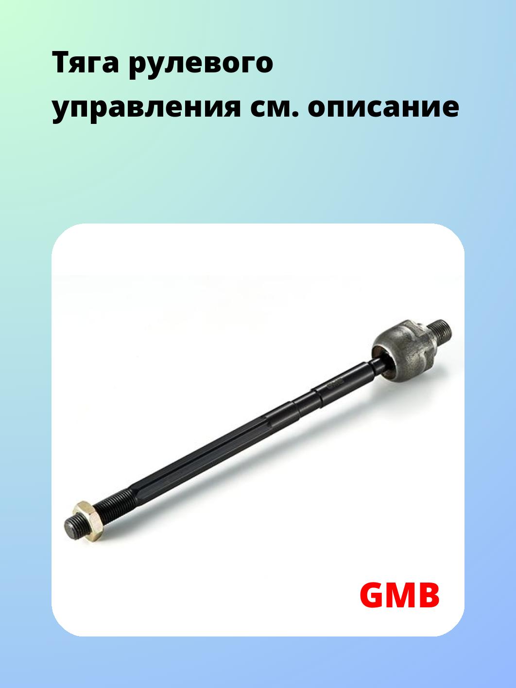 Тяга рулевая GMB 0811-0030