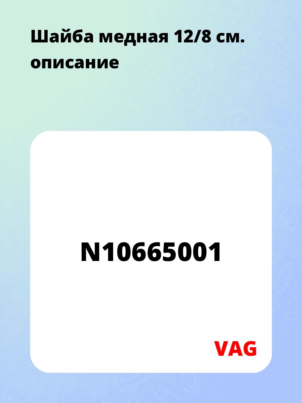 Шайба медная  12/8