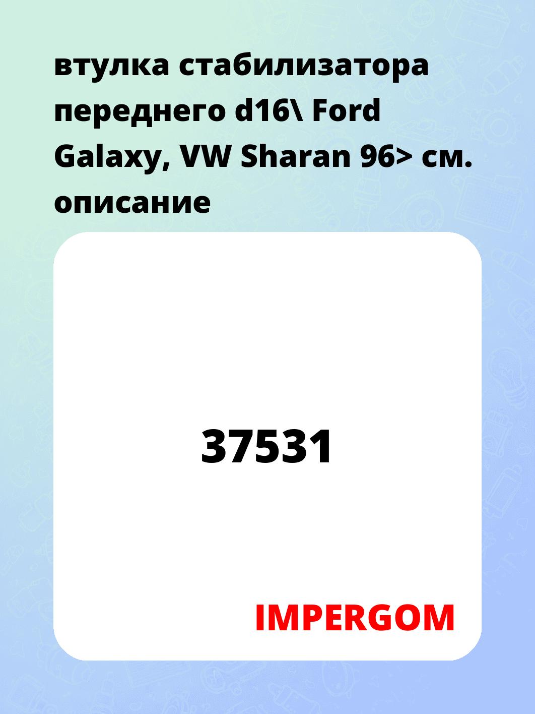 втулка стабилизатора переднего d16\ Ford Galaxy, VW Sharan 96>