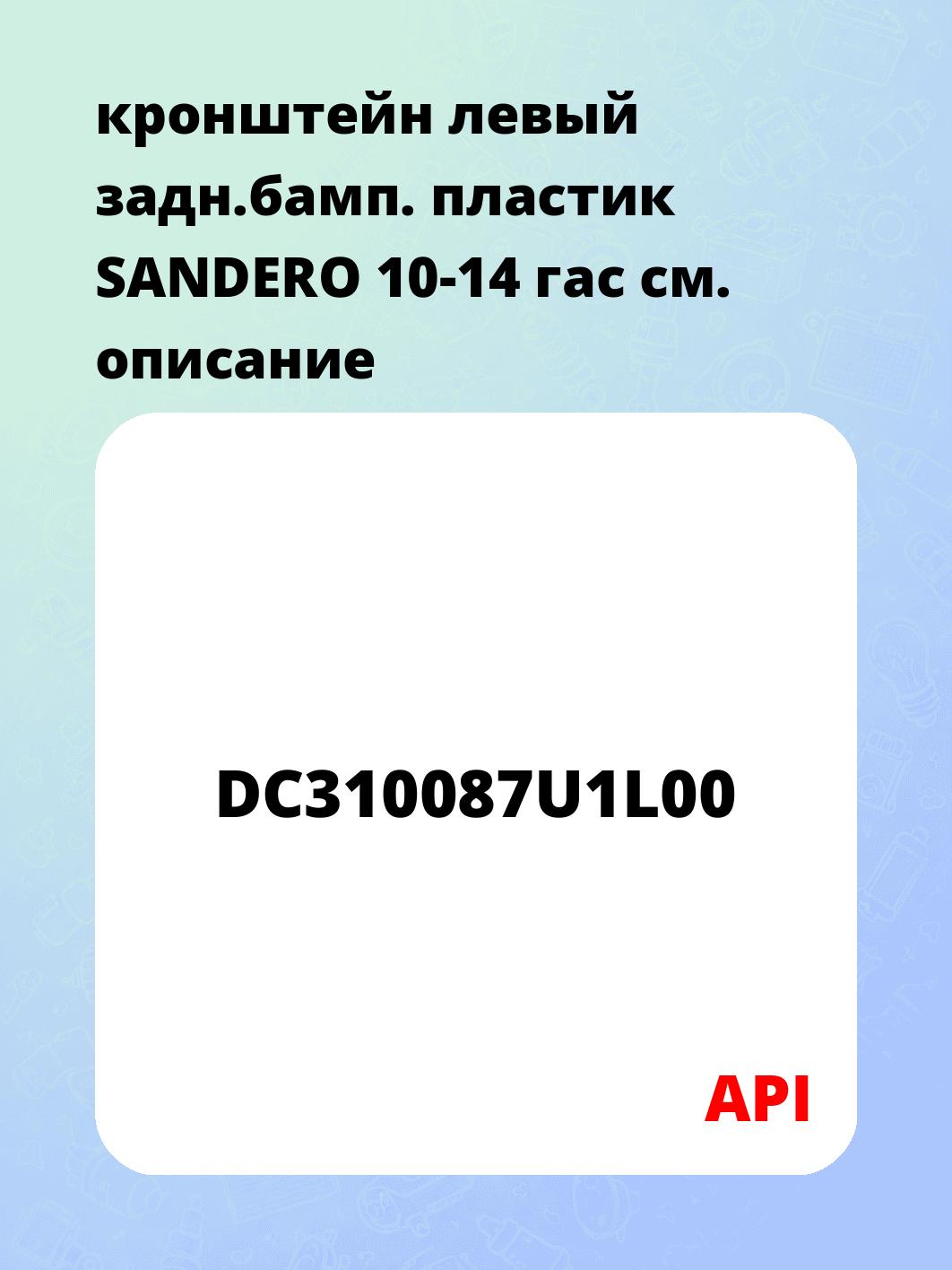 Запчасти API DC310087U1L00