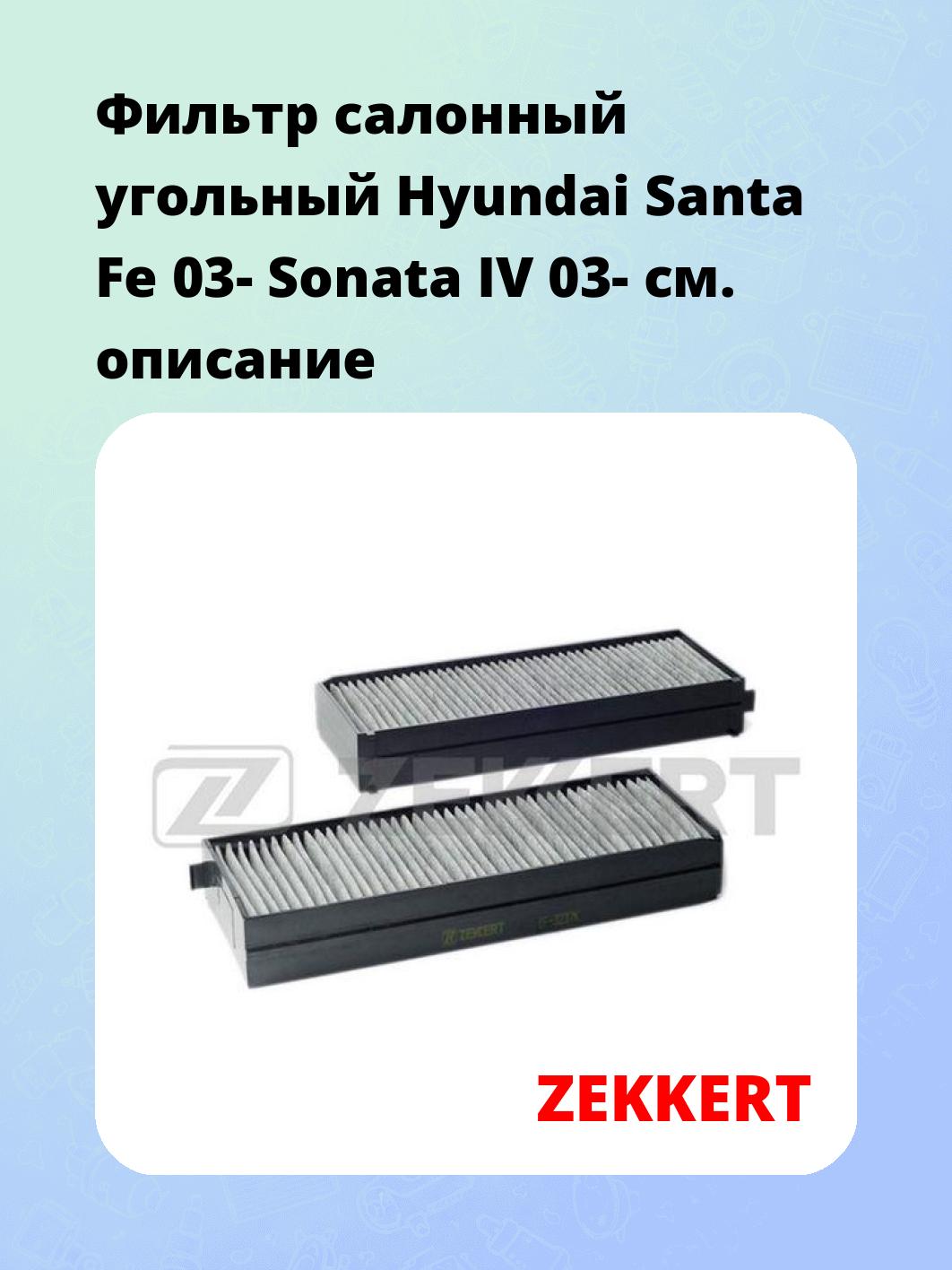Фильтр салонный ZEKKERT IF-3237K