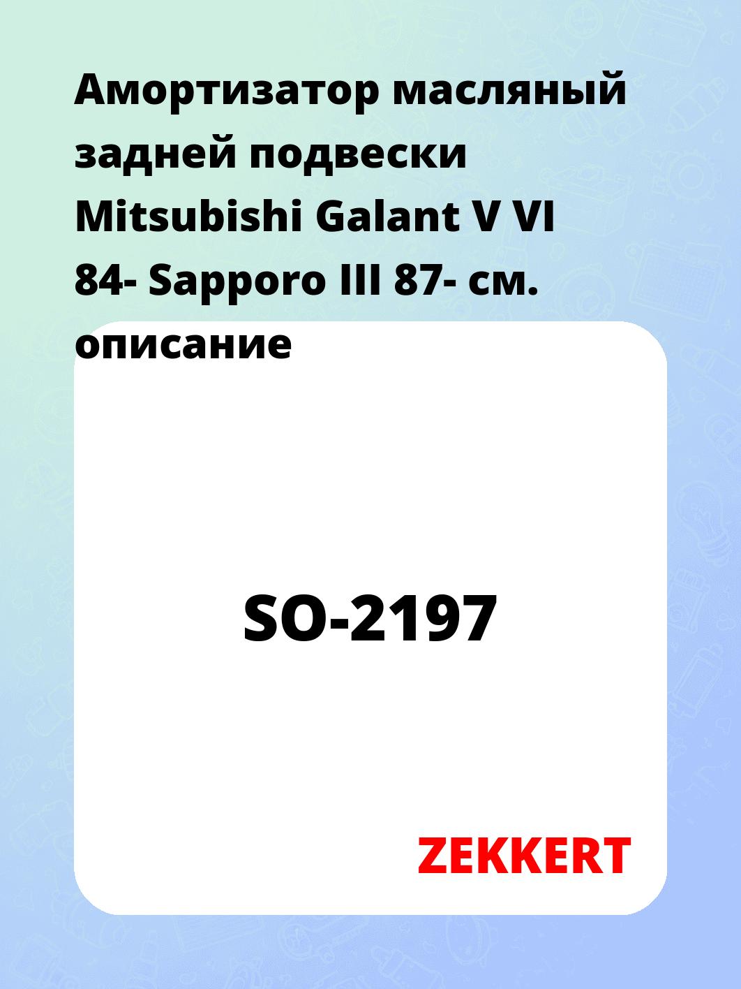 Амортизатор подвески ZEKKERT SO-2197