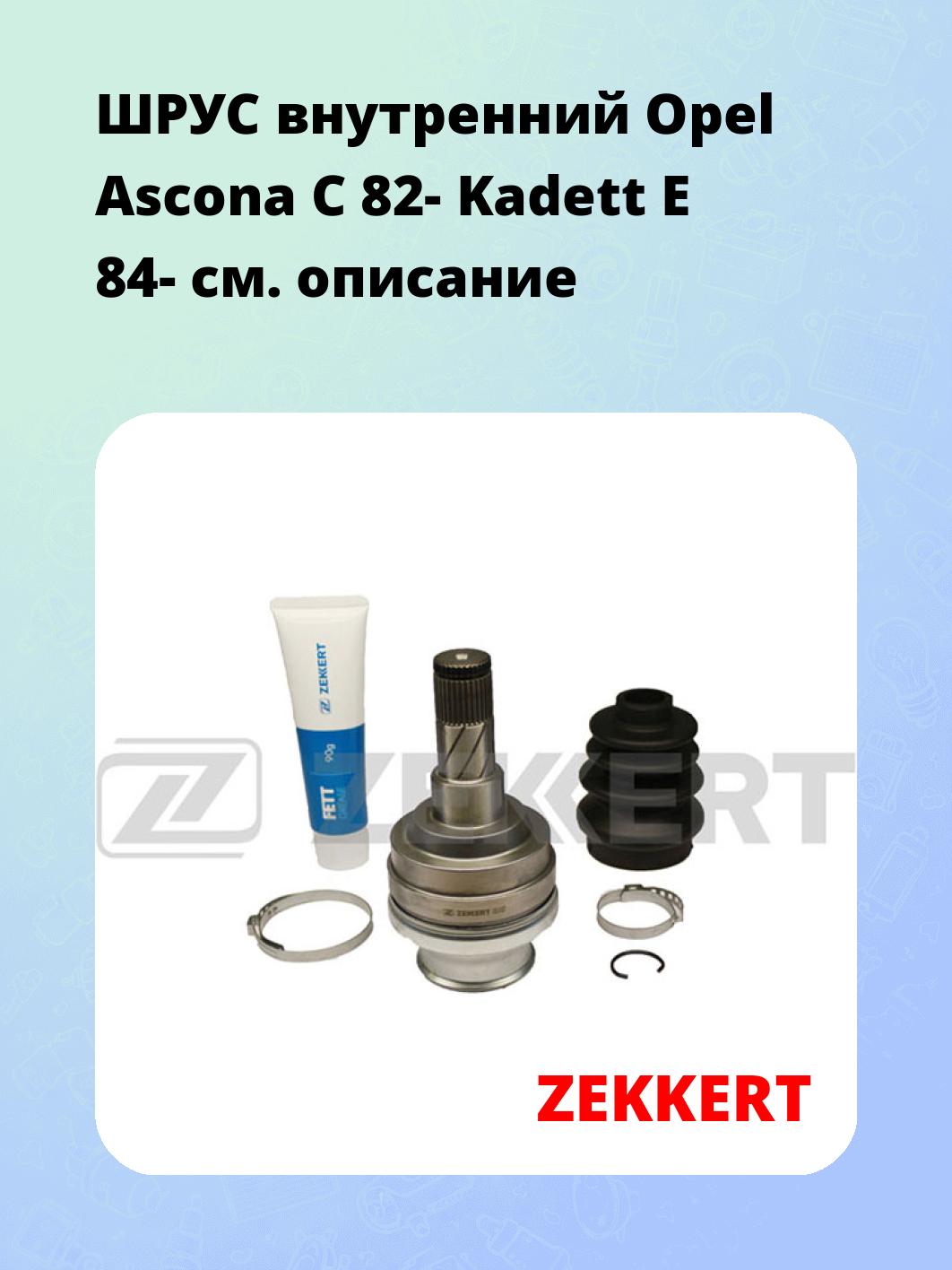 ШРУС внутренний ZEKKERT GS-3127