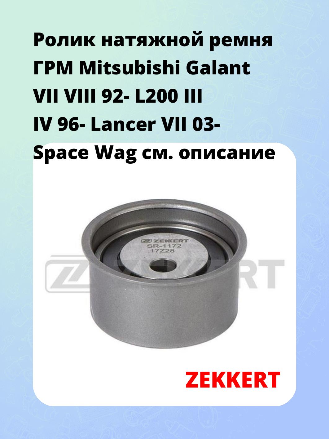 Ролик ремня ГРМ ZEKKERT SR-1172