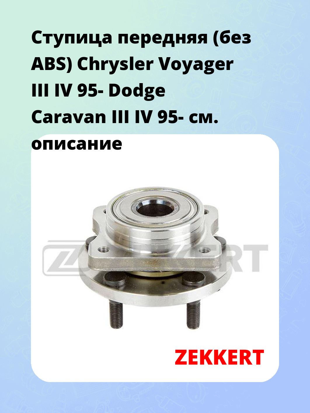 Ступица ZEKKERT RL-1320
