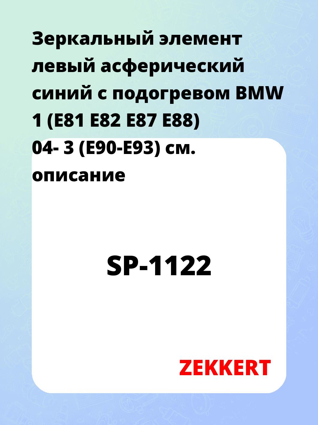 Элемент зеркальный ZEKKERT SP-1122