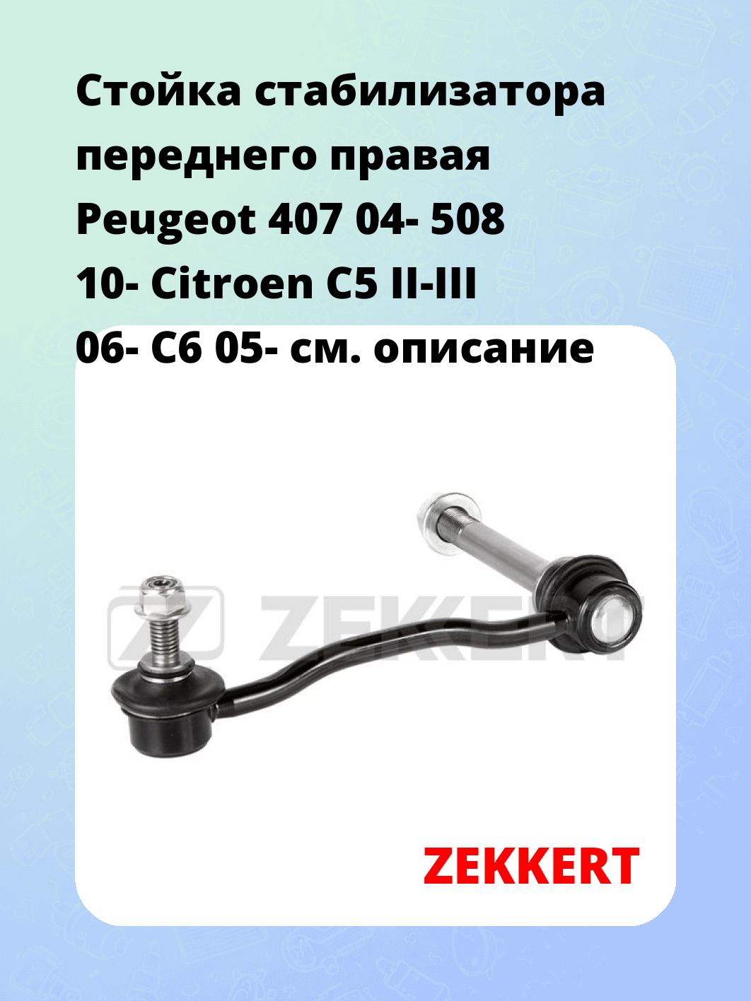 Стойка стабилизатора ZEKKERT SS-1440