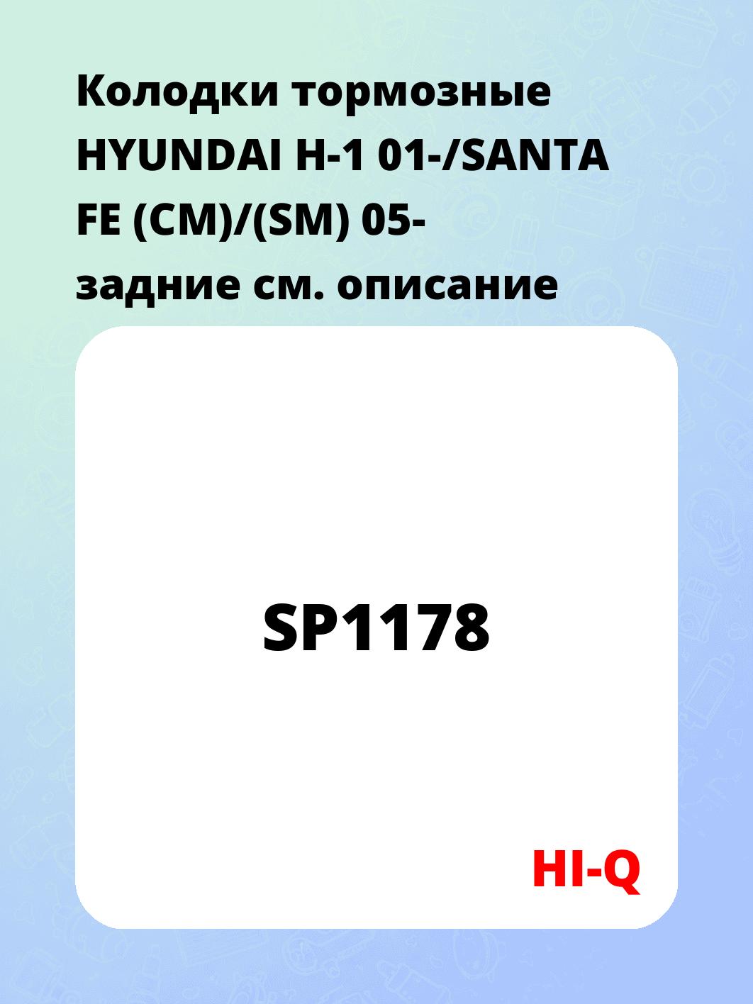 Колодки тормозные HYUNDAI H-1 01-/SANTA FE (CM)/(SM) 05- задние