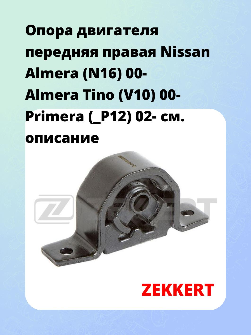 Опора двигателя ZEKKERT GM-3438