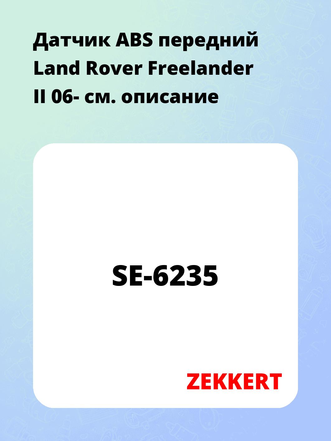 Датчик для автомобиля ZEKKERT SE-6235