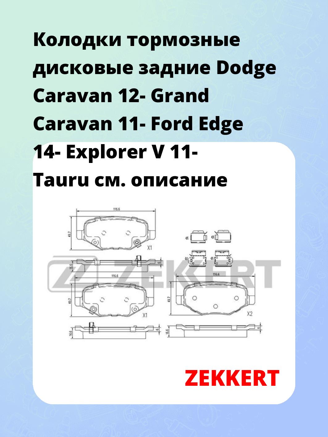 Колодки тормозные ZEKKERT BS-3023