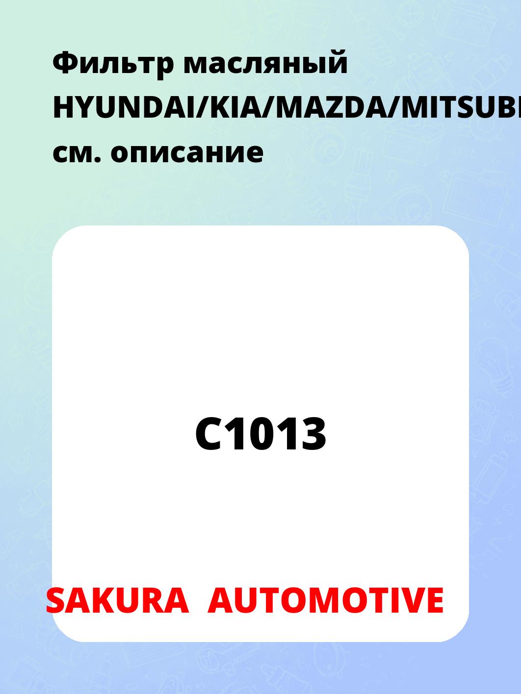 Фильтр масляный HYUNDAI/KIA/MAZDA/MITSUBISHI