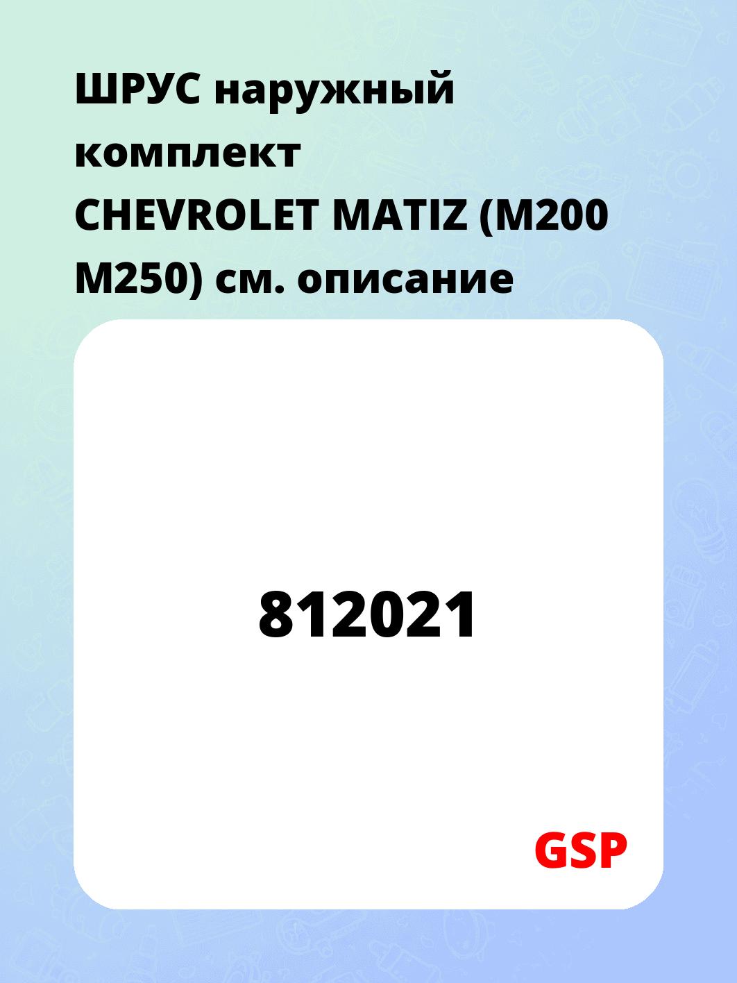 ШРУС наружный комплект CHEVROLET MATIZ (M200 M250)